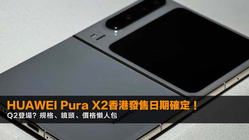 HUAWEI Pura X2香港發售日期確定!2026年Q2登場?規格、鏡頭、價格懶人包 1 HUAWEIPuraX2香港發售日期,華為PuraX2規格,HUAWEIPuraX2鏡頭評測 HUAWEI Pura X2香港發售日期確定!2026年Q2登場?規格、鏡頭、價格懶人包