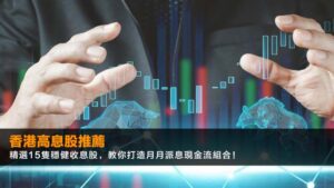 【2026香港高息股推薦】精選15隻穩健收息股,教你打造月月派息現金流組合!