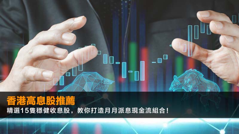 【2026香港高息股推薦】精選15隻穩健收息股,教你打造月月派息現金流組合! 1 香港高息股推薦,穩健收息股組合,月月派息港股,高息藍籌股 【2026香港高息股推薦】精選15隻穩健收息股,教你打造月月派息現金流組合!