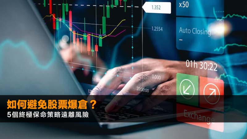 如何避免股票爆倉?5個終極保命策略遠離風險 1 股票爆倉,如何避免股票爆倉,資金控管策略,停損設定,倉位管理技巧,降低槓桿方法 如何避免股票爆倉?5個終極保命策略遠離風險