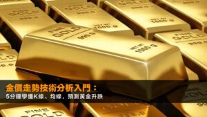 金價走勢技術分析入門:5分鐘學懂K線、均線,預測黃金升跌