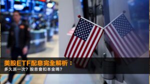 美股ETF配息完全解析:多久派一次?股息會扣本金嗎?