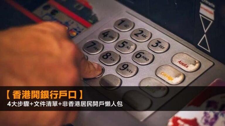【香港開銀行戶口2026】4大步驟+文件清單+非香港居民開戶懶人包 8 美元定存香港,美元定期存款利率比較,美金定存邊間好,USD定存優惠 【香港開銀行戶口2026】4大步驟+文件清單+非香港居民開戶懶人包