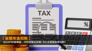 【延期年金扣稅2026】QDAP好處壞處、IRR回報全拆解+5大合資格保單比較!