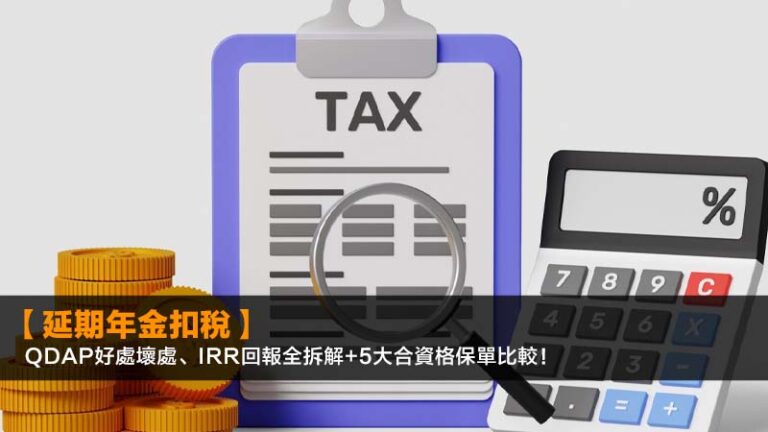 【延期年金扣稅2026】QDAP好處壞處、IRR回報全拆解+5大合資格保單比較! 4 報稅慳稅方法香港,報稅扣稅項目一覽,香港免稅額2025/26,合法慳稅攻略 【延期年金扣稅2026】QDAP好處壞處、IRR回報全拆解+5大合資格保單比較!