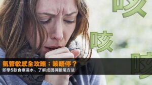 氣管敏感全攻略:咳唔停?即學5款食療湯水、了解成因與斷尾方法