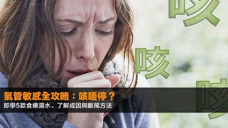 氣管敏感全攻略:咳唔停?即學5款食療湯水、了解成因與斷尾方法 1 氣管敏感,氣管敏感咳,氣管敏感斷尾,氣管敏感食療 氣管敏感全攻略:咳唔停?即學5款食療湯水、了解成因與斷尾方法