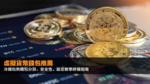 虛擬貨幣錢包推薦2026:冷錢包熱錢包分別、安全性、設定教學終極指南