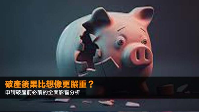 破產後果比想像更嚴重?申請破產前必讀的全面影響分析 7 破產後果比想像更嚴重?申請破產前必讀的全面影響分析