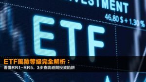 ETF風險等級完全解析:看懂RR1-RR5,3步查詢避開投資陷阱