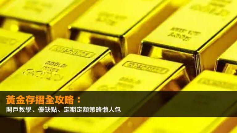 黃金存摺全攻略:開戶教學、優缺點、定期定額策略懶人包 2 黃金存摺全攻略:開戶教學、優缺點、定期定額策略懶人包