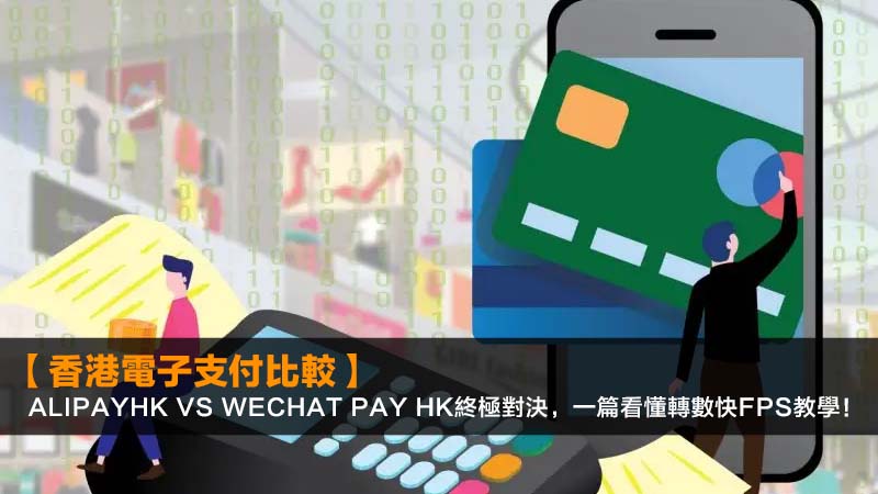 【香港電子支付比較】AlipayHK vs WeChat Pay HK終極對決,一篇看懂轉數快FPS教學! 1 電子支付,AlipayHKvsWeChatPayHK,轉數快FPS教學,跨境支付手續費 【香港電子支付比較】AlipayHK vs WeChat Pay HK終極對決,一篇看懂轉數快FPS教學!