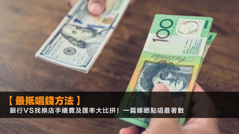 【2026最抵唱錢方法】銀行vs找換店手續費及匯率大比拼!一篇睇晒點唱最著數 1 外幣兌換手續費比較,找換店匯率邊間好,銀行唱錢手續費,最抵唱錢方法 【2026最抵唱錢方法】銀行vs找換店手續費及匯率大比拼!一篇睇晒點唱最著數