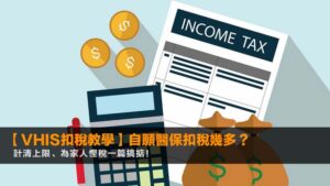 【2026 VHIS扣稅教學】自願醫保扣稅幾多?計清上限、為家人慳稅一篇搞掂!