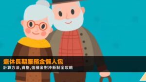 退休長期服務金2026懶人包:計算方法,資格,強積金對沖新制全攻略