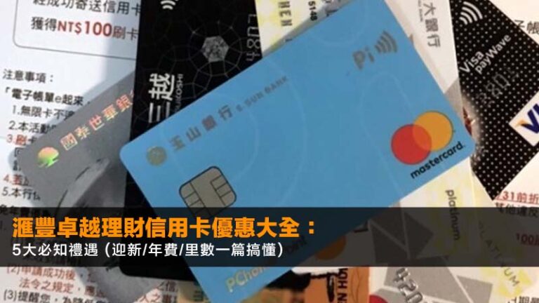 【2026最新】滙豐卓越理財信用卡優惠大全：5大必知禮遇 (迎新/年費/里數一篇搞懂)