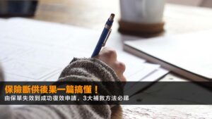 【2026最新】保險斷供後果一篇搞懂!由保單失效到成功復效申請,3大補救方法必睇