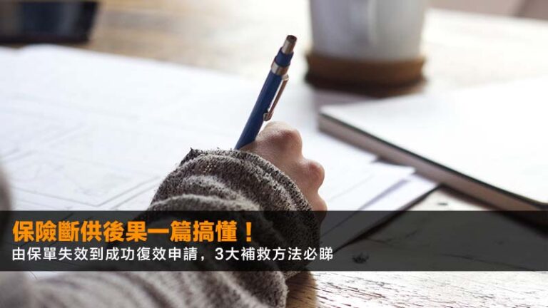【2026最新】保險斷供後果一篇搞懂！由保單失效到成功復效申請，3大補救方法必睇