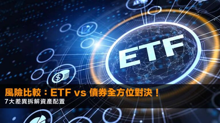 風險比較：ETF vs 債券全方位對決！7大差異拆解資產配置