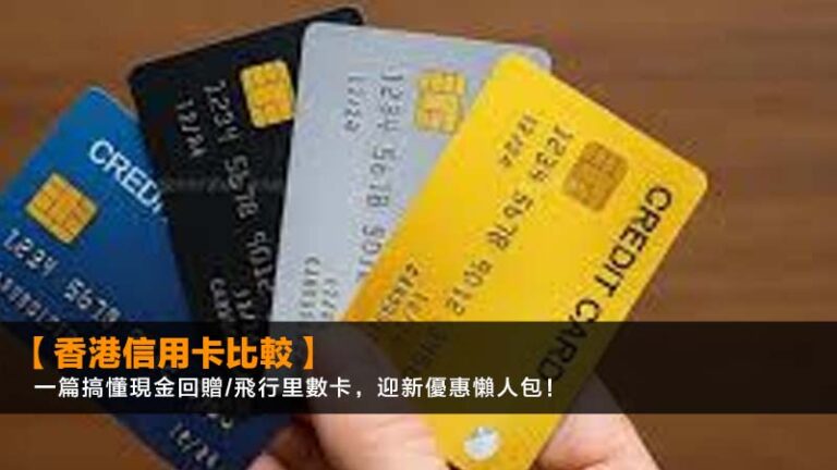 【2026香港信用卡比較】一篇搞懂現金回贈/飛行里數卡,迎新優惠懶人包! 7 hsbc網上理財登入,匯豐個人網上理財,滙豐ebanking登記,HSBC網上理財app教學 【2026香港信用卡比較】一篇搞懂現金回贈/飛行里數卡,迎新優惠懶人包!