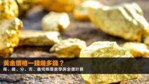 黃金價格一錢幾多錢?兩、錢、分、克、盎司換算教學與金價計算