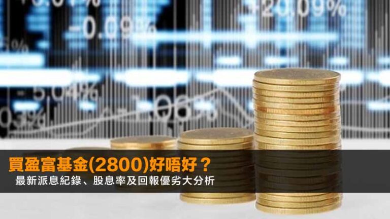 買盈富基金(2800)好唔好?2026最新派息紀錄、股息率及回報優劣大分析 3 HSBC派息日期2026,滙豐控股派息紀錄,0005派息時間表,滙豐股息率計算 買盈富基金(2800)好唔好?2026最新派息紀錄、股息率及回報優劣大分析