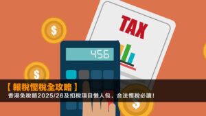 【2026報稅慳稅全攻略】香港免稅額2025/26及扣稅項目懶人包,合法慳稅必讀!