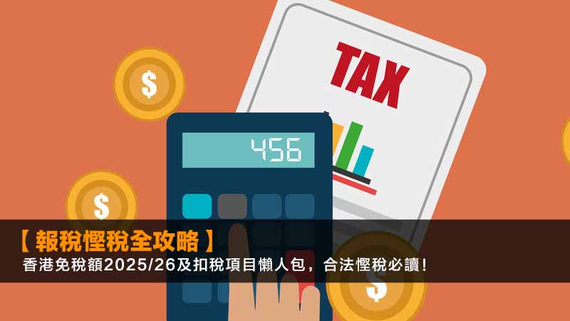【2026報稅慳稅全攻略】香港免稅額2025/26及扣稅項目懶人包,合法慳稅必讀! 1 報稅慳稅方法香港,報稅扣稅項目一覽,香港免稅額2025/26,合法慳稅攻略 【2026報稅慳稅全攻略】香港免稅額2025/26及扣稅項目懶人包,合法慳稅必讀!
