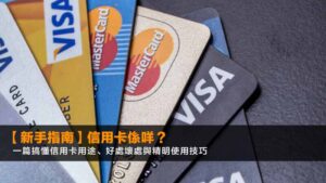 【2026新手指南】信用卡係咩?一篇搞懂信用卡用途、好處壞處與精明使用技巧