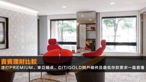 【2026貴賓理財比較】渣打Premium、東亞顯卓、Citigold開戶條件及最低存款要求一篇看懂