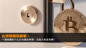 【2026最新】比特幣錢包教學:一篇搞懂Bitcoin錢包申請、出金入金全攻略!