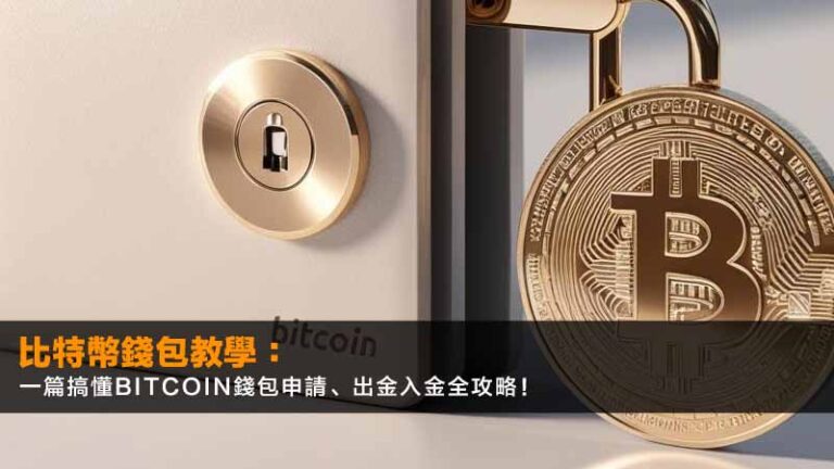 【2026最新】比特幣錢包教學:一篇搞懂Bitcoin錢包申請、出金入金全攻略! 1 【2026最新】比特幣錢包教學:一篇搞懂Bitcoin錢包申請、出金入金全攻略!