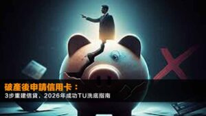 破產後申請信用卡:3步重建信貸,2026年成功TU洗底指南