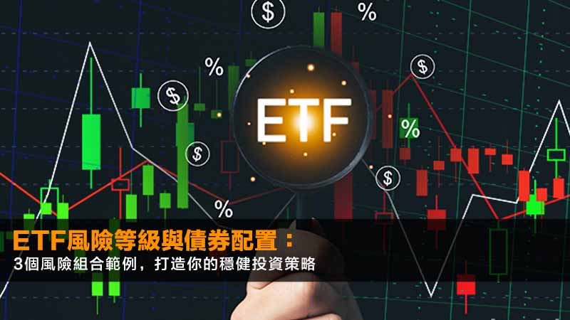 ETF風險等級與債券配置:3個風險組合範例,打造你的穩健投資策略 1 etf風險等級,債券風險,資產配置比例,股債配置退休,投資組合建議,風險承受能力測驗 ETF風險等級與債券配置:3個風險組合範例,打造你的穩健投資策略