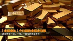【金價查詢】今日國際金價走勢圖 | 黃金價格一錢、一両、一盎司換算全攻略