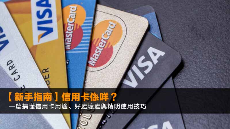 【2026新手指南】信用卡係咩?一篇搞懂信用卡用途、好處壞處與精明使用技巧 1 信用卡係咩,信用卡用途,信用卡好處壞處,信用卡扣賬卡分別 【2026新手指南】信用卡係咩?一篇搞懂信用卡用途、好處壞處與精明使用技巧