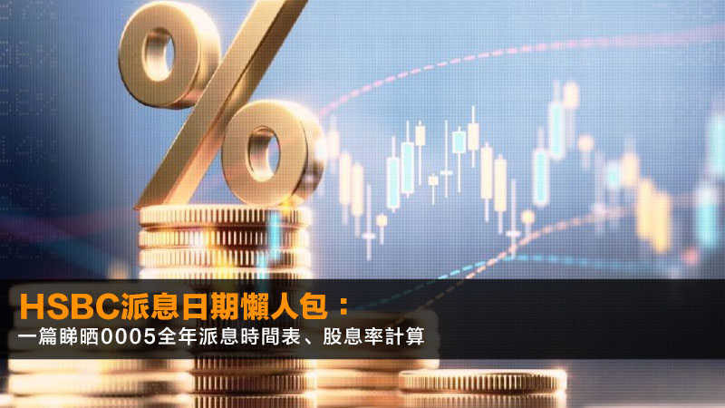 HSBC派息日期2026懶人包:一篇睇晒0005全年派息時間表、股息率計算 1 HSBC派息日期2026,滙豐控股派息紀錄,0005派息時間表,滙豐股息率計算 HSBC派息日期2026懶人包:一篇睇晒0005全年派息時間表、股息率計算