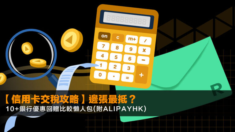 【2026信用卡交稅攻略】邊張最抵?10+銀行優惠回贈比較懶人包(附AlipayHK) 2 報稅慳稅方法香港,報稅扣稅項目一覽,香港免稅額2025/26,合法慳稅攻略 【2026信用卡交稅攻略】邊張最抵?10+銀行優惠回贈比較懶人包(附AlipayHK)