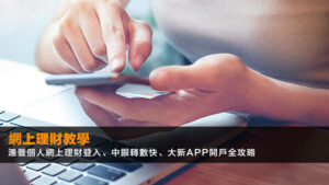 網上理財教學2026:滙豐個人網上理財登入、中銀轉數快、大新App開戶全攻略