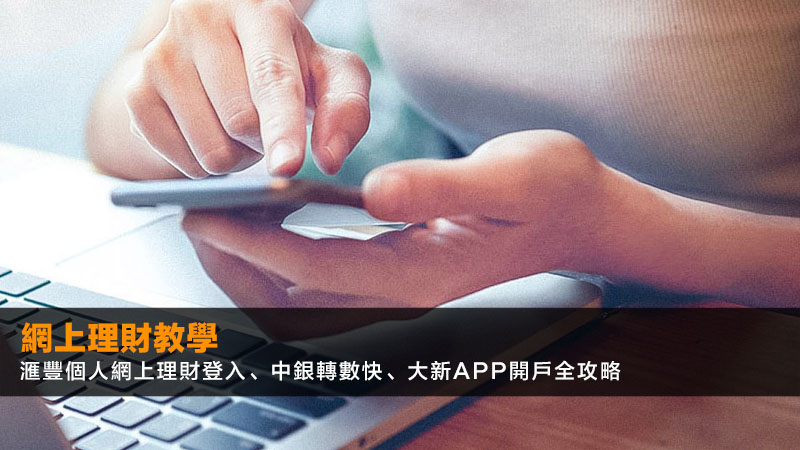 網上理財教學2026:滙豐個人網上理財登入、中銀轉數快、大新App開戶全攻略 1 滙豐個人網上理財登入,中銀網上理財教學,大新銀行網上理財,手機理財App 網上理財教學2026:滙豐個人網上理財登入、中銀轉數快、大新App開戶全攻略