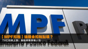 【MPF扣稅2026】強積金扣稅點填?TVC扣稅上限、報稅表教學懶人包