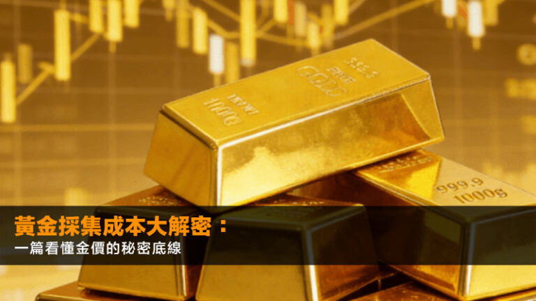 黃金採集成本大解密:一篇看懂金價的秘密底線 12 黃金採集成本大解密:一篇看懂金價的秘密底線
