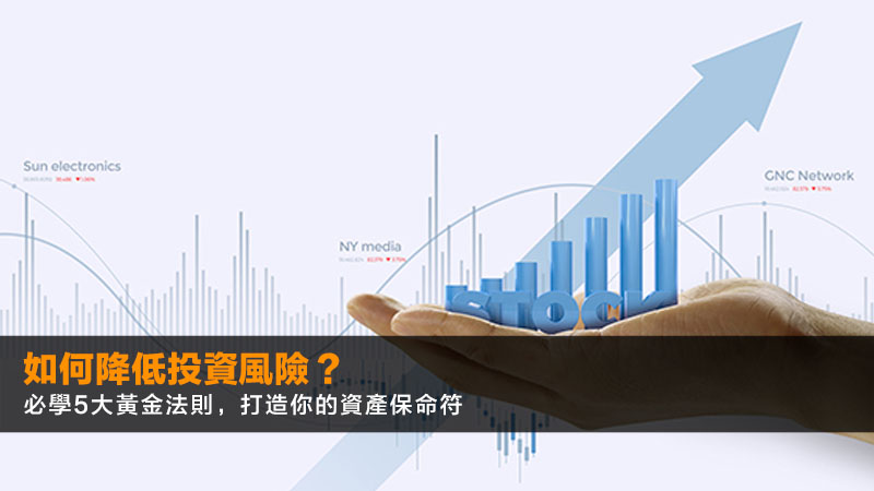 如何降低投資風險?2026必學5大黃金法則,打造你的資產保命符 1 如何降低投資風險,資產配置策略,分散投資,投資風險類型,長期投資,ETF風險 如何降低投資風險?2026必學5大黃金法則,打造你的資產保命符