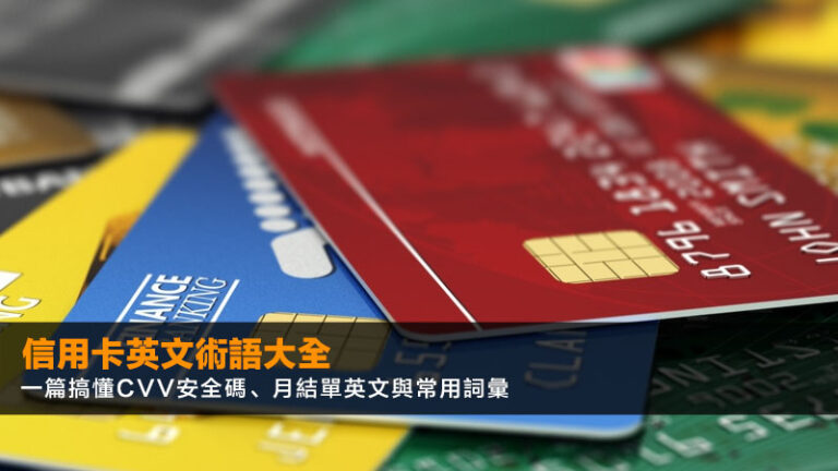 信用卡英文術語大全 (2026最新) | 一篇搞懂CVV安全碼、月結單英文與常用詞彙 8 hsbc網上理財登入,匯豐個人網上理財,滙豐ebanking登記,HSBC網上理財app教學 信用卡英文術語大全 (2026最新) | 一篇搞懂CVV安全碼、月結單英文與常用詞彙