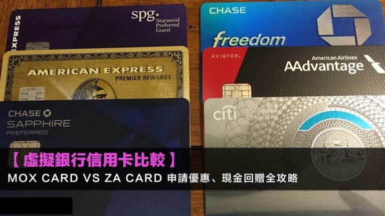【2026虛擬銀行信用卡比較】Mox Card vs ZA Card 申請優惠、現金回贈全攻略 9 hsbc網上理財登入,匯豐個人網上理財,滙豐ebanking登記,HSBC網上理財app教學 【2026虛擬銀行信用卡比較】Mox Card vs ZA Card 申請優惠、現金回贈全攻略