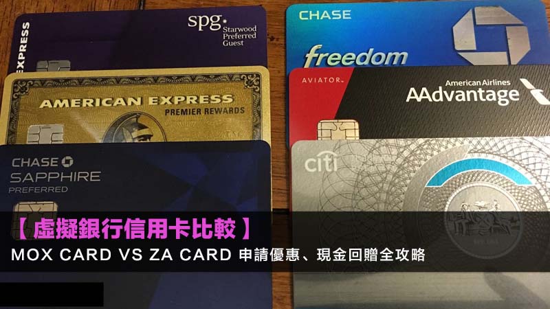 【2026虛擬銀行信用卡比較】Mox Card vs ZA Card 申請優惠、現金回贈全攻略 1 虛擬銀行信用卡,MoxCard申請優惠,ZACard比較 【2026虛擬銀行信用卡比較】Mox Card vs ZA Card 申請優惠、現金回贈全攻略