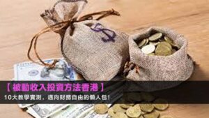 【被動收入投資方法香港2026】10大教學實測,邁向財務自由的懶人包!