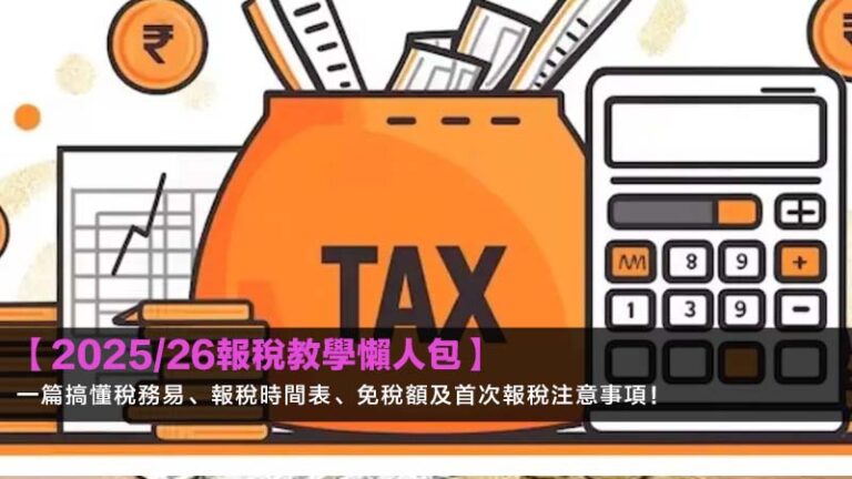 【2025/26報稅教學懶人包】一篇搞懂稅務易、報稅時間表、免稅額及首次報稅注意事項! 6 報稅慳稅方法香港,報稅扣稅項目一覽,香港免稅額2025/26,合法慳稅攻略 【2025/26報稅教學懶人包】一篇搞懂稅務易、報稅時間表、免稅額及首次報稅注意事項!