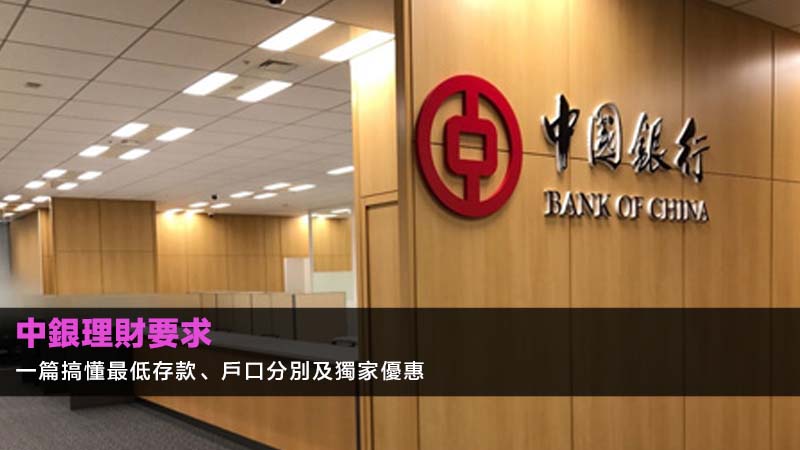 【中銀理財要求2026】一篇搞懂最低存款、戶口分別及獨家優惠 1 中銀理財要求,中銀理財戶口最低存款,中銀理財智盈理財分別 【中銀理財要求2026】一篇搞懂最低存款、戶口分別及獨家優惠