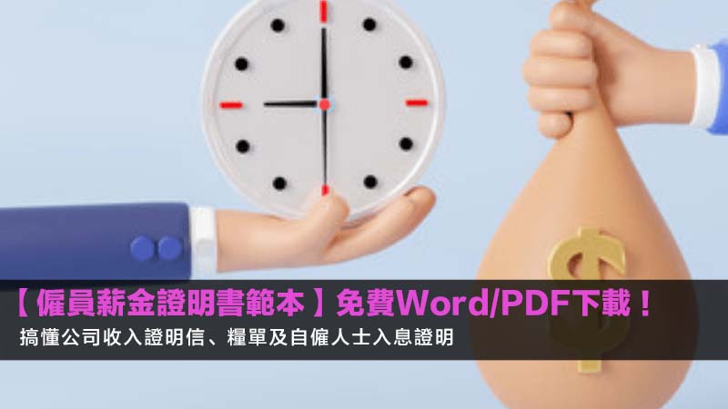 【僱員薪金證明書範本2026】免費Word/PDF下載!搞懂公司收入證明信、糧單及自僱人士入息證明 1 僱員薪金證明書範本,公司收入證明信,糧單入息證明,自僱人士入息證明 【僱員薪金證明書範本2026】免費Word/PDF下載!搞懂公司收入證明信、糧單及自僱人士入息證明